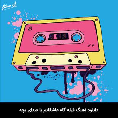 دانلود آهنگ قبله گاه عاشقانم با صدای بچه 